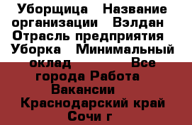 Уборщица › Название организации ­ Вэлдан › Отрасль предприятия ­ Уборка › Минимальный оклад ­ 24 000 - Все города Работа » Вакансии   . Краснодарский край,Сочи г.